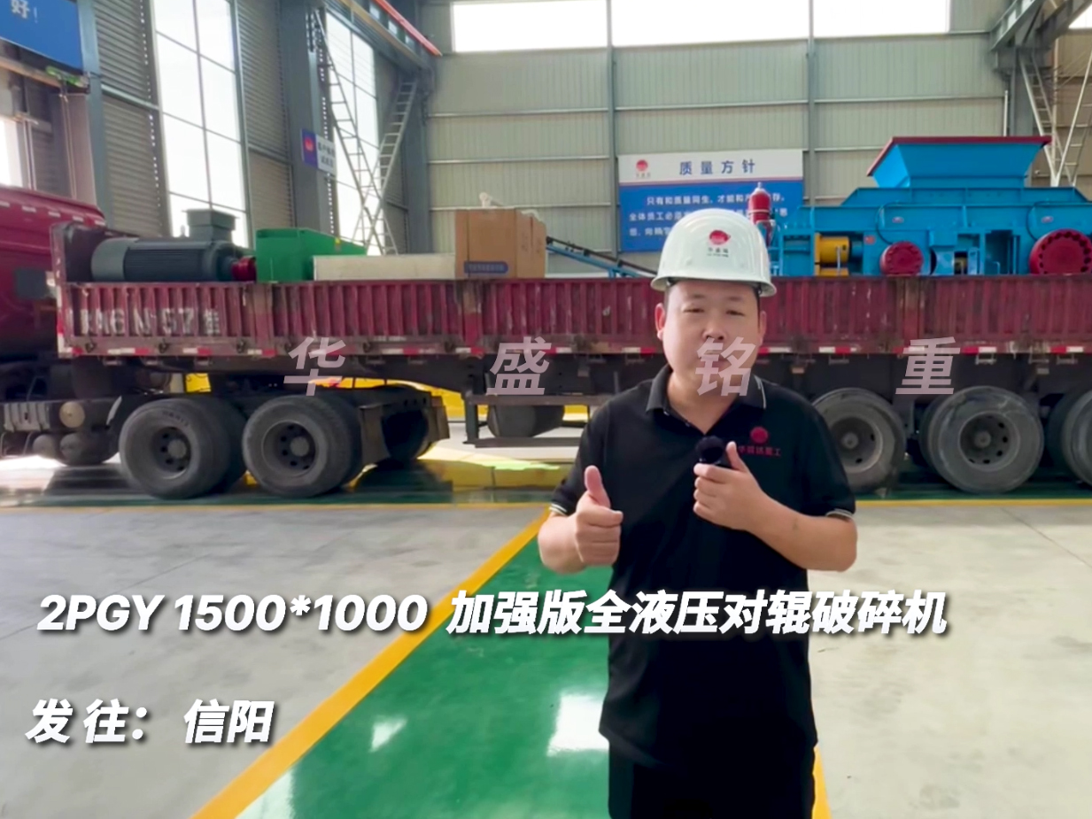 2PGY1510加強(qiáng)版全液壓對輥破碎機(jī)發(fā)往河南信陽圖片